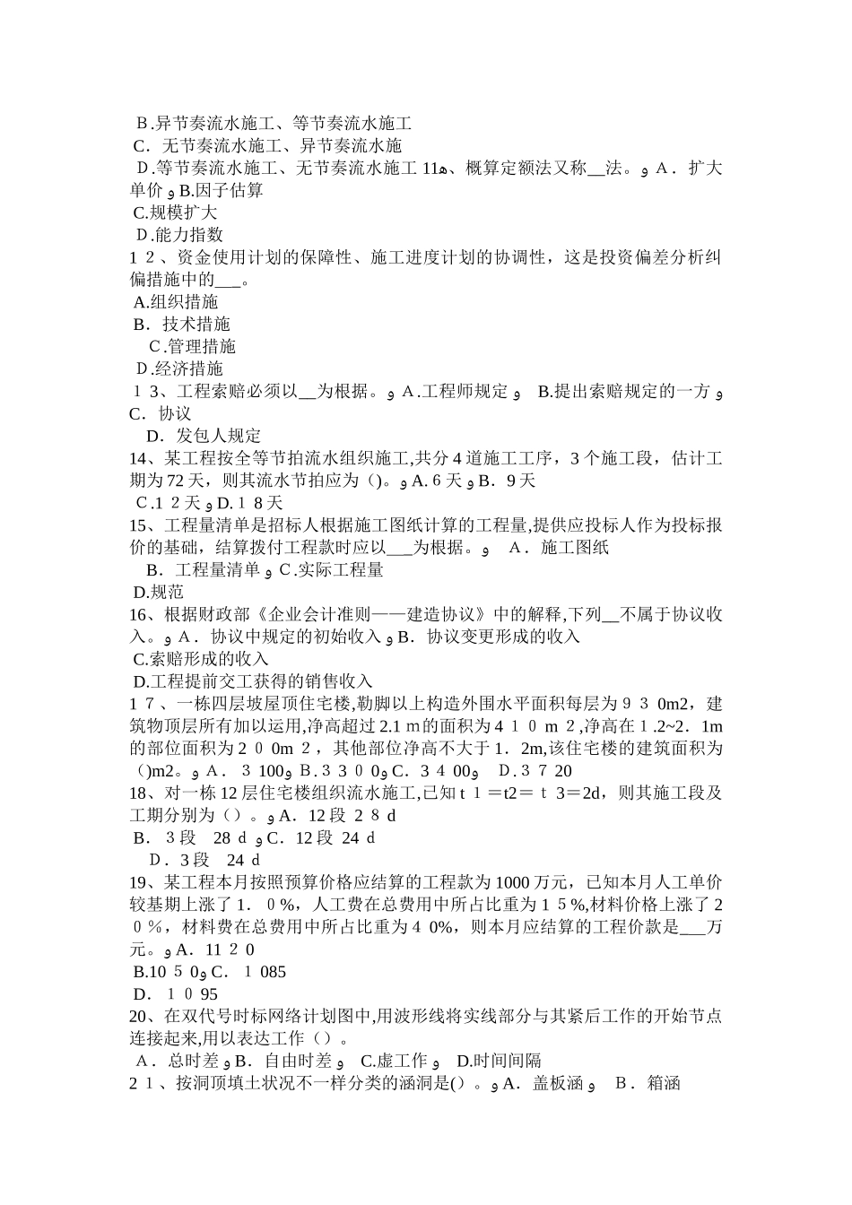 2025年辽宁省造价工程师考试造价管理工程项目目标控制的措施考试试卷_第2页