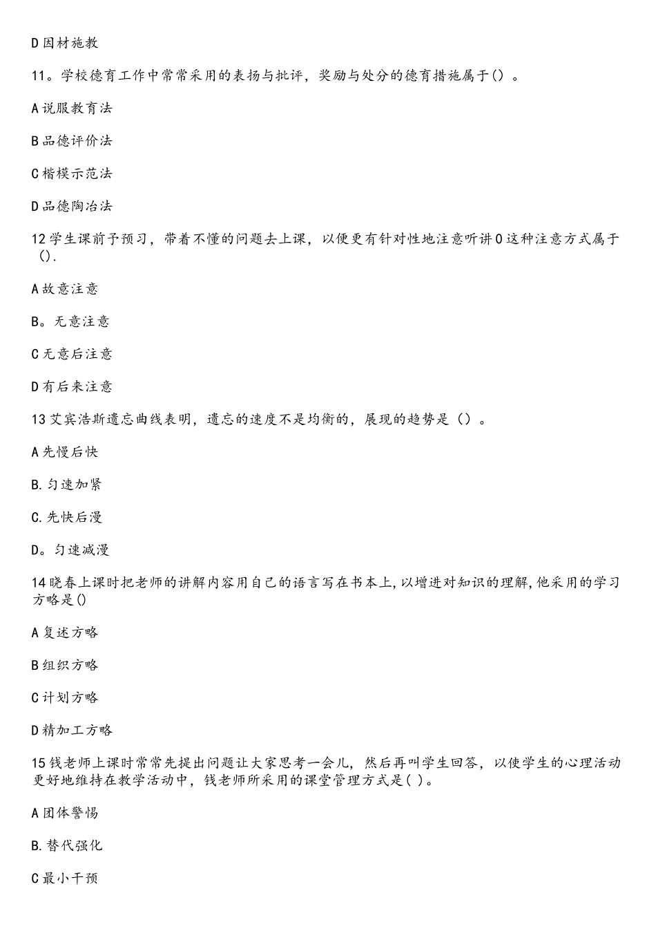 2025年上半年教师资格证真题及答案中学教育知识与能力_第3页