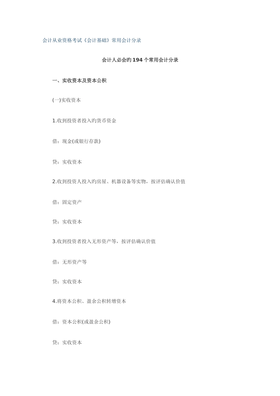 2025年会计从业资格考试会计基础常用会计分录_第1页