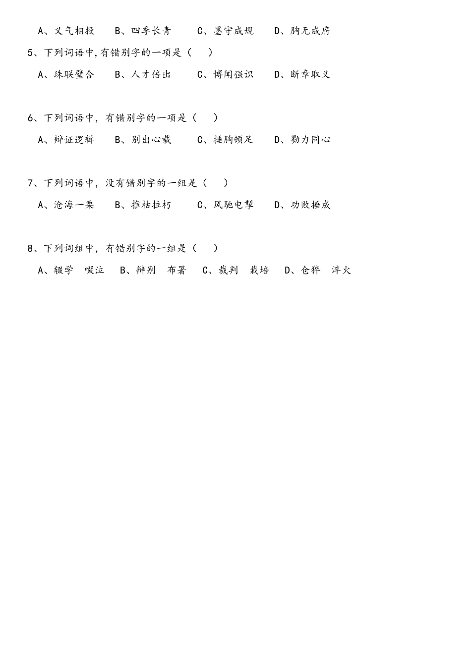 2025年体育单招语文字音字形习题_第2页