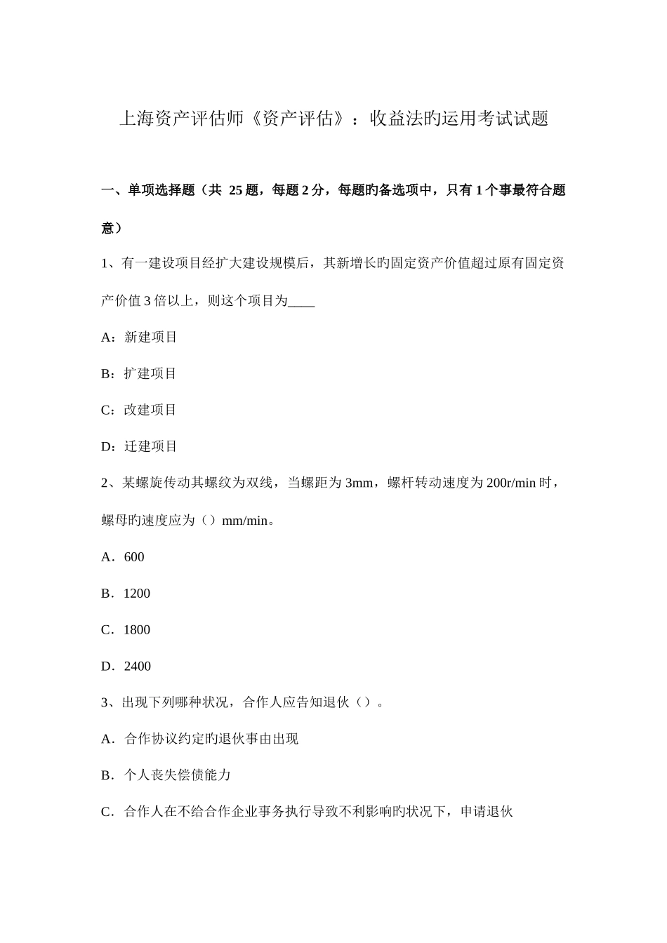2025年上海资产评估师资产评估收益法的运用考试试题_第1页