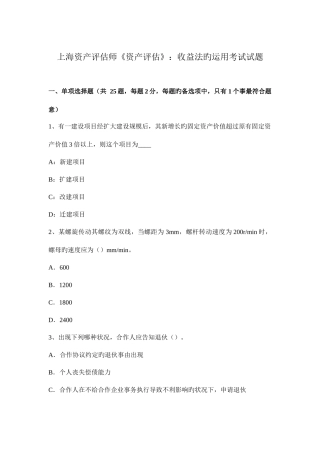 2025年上海资产评估师资产评估收益法的运用考试试题