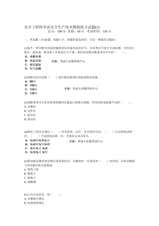 2025年安全工程师考试安全生产技术模拟练习试题