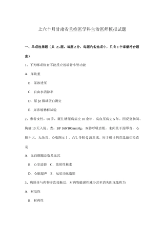2025年上半年甘肃省重症医学科主治医师模拟试题