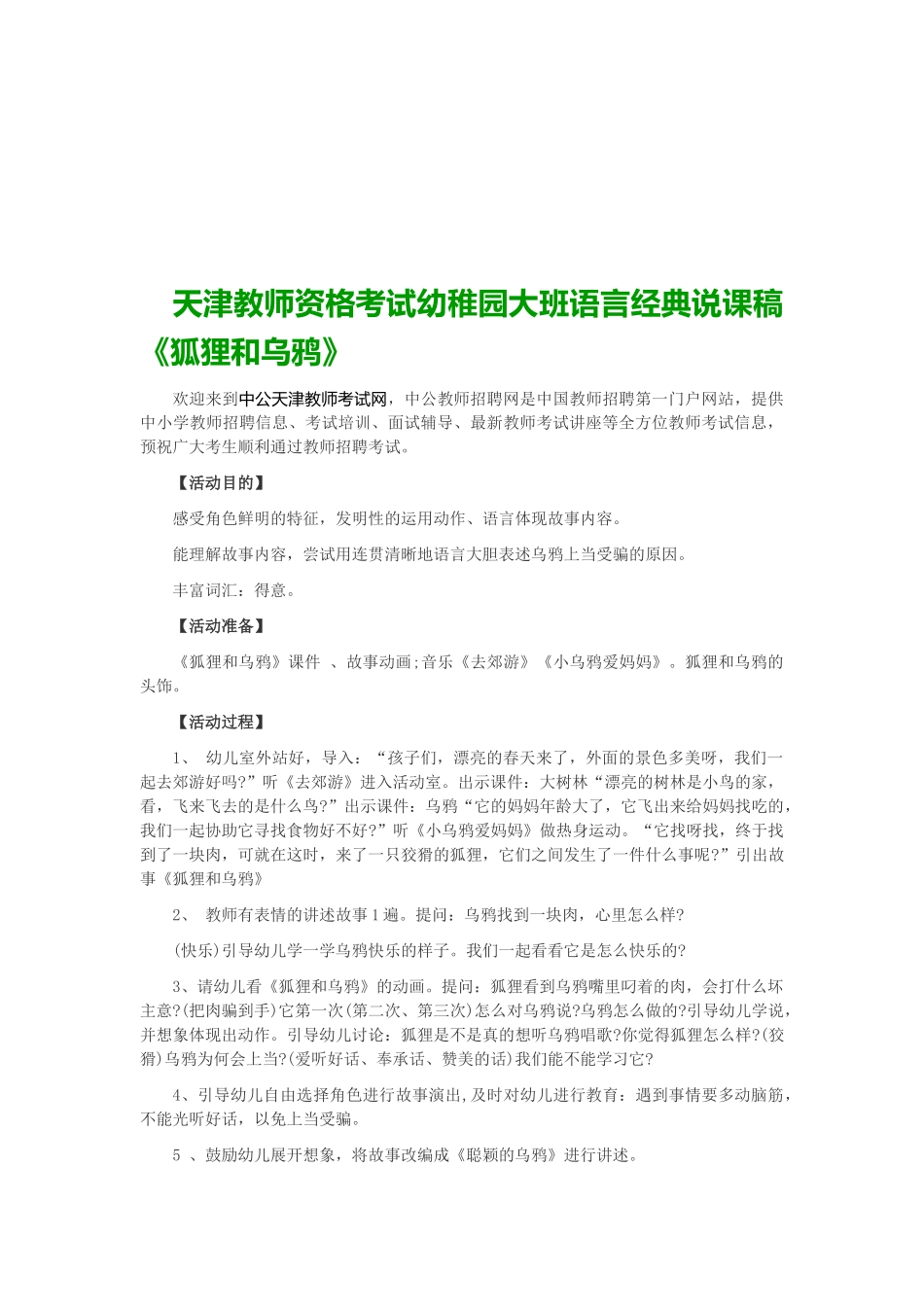 2025年天津教师资格考试幼儿园大班语言说课稿狐狸和乌鸦_第1页