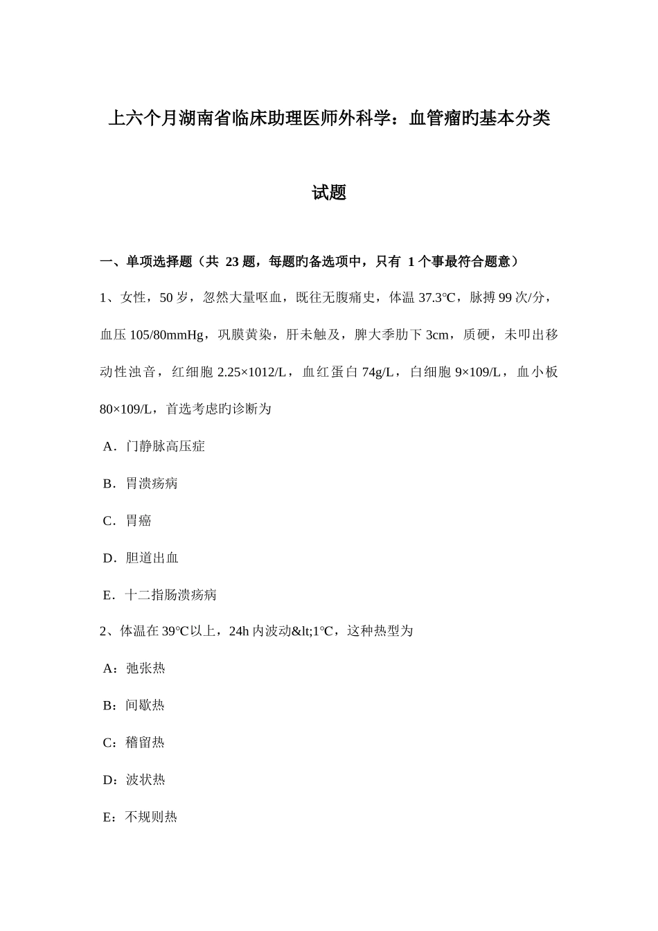 2025年上半年湖南省临床助理医师外科学血管瘤的基本分类试题_第1页