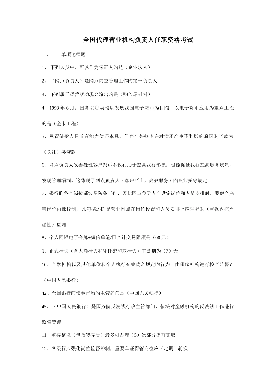 2025年代理营业机构负责人任职资格考试题库汇总_第1页