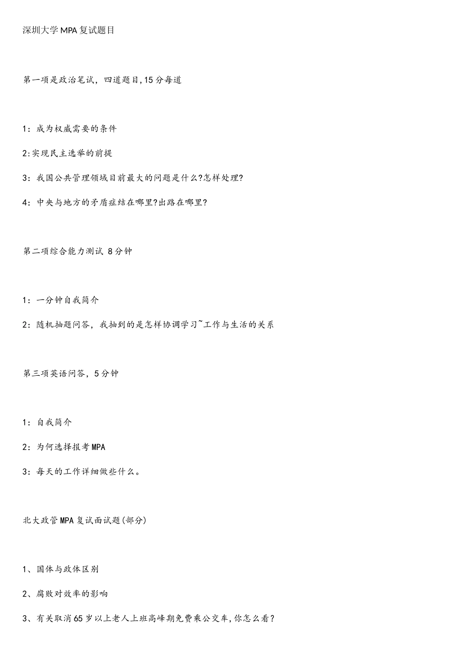 2025年MPA复试真题_第1页