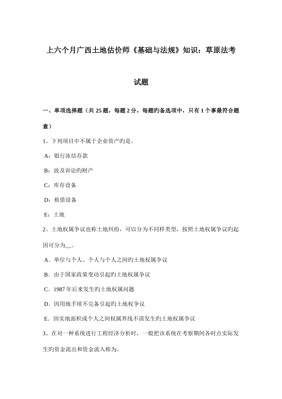 2025年上半年广西土地估价师基础与法规知识草原法考试题_第1页