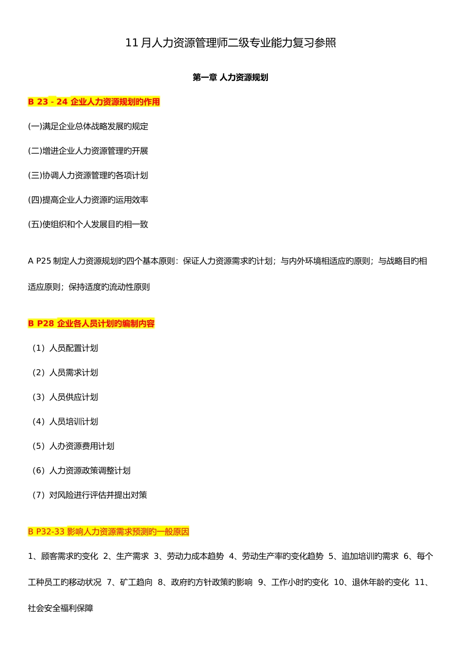 2025年人力资源管理师二级专业能力复习参考_第1页