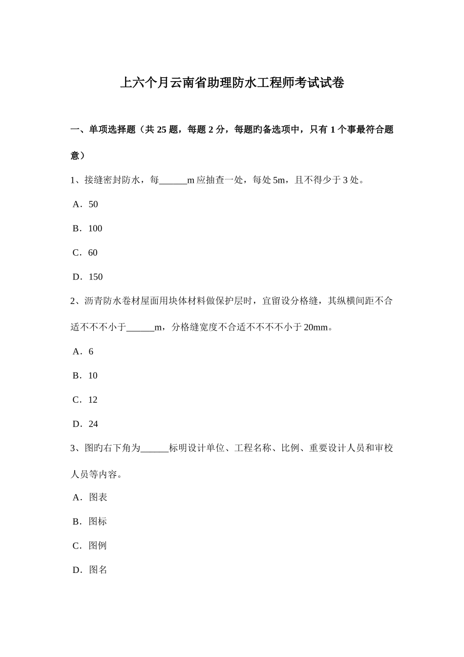 2025年上半年云南省助理防水工程师考试试卷_第1页