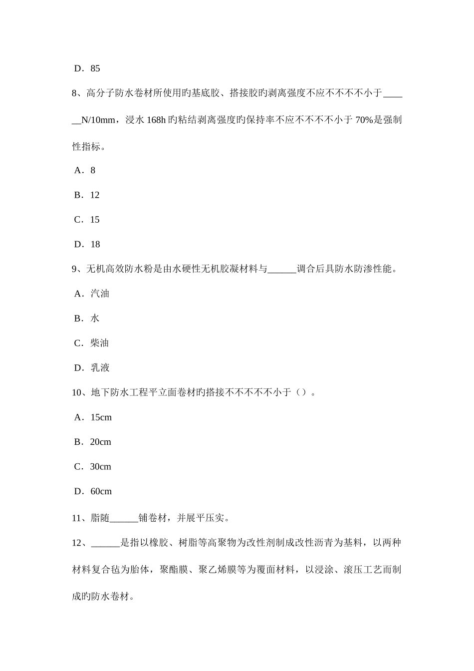 2025年上半年云南省助理防水工程师考试试卷_第3页