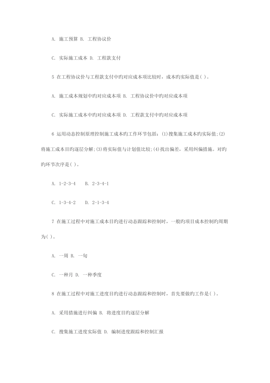 2025年二级建造师考试施工管理练习题与答案_第2页