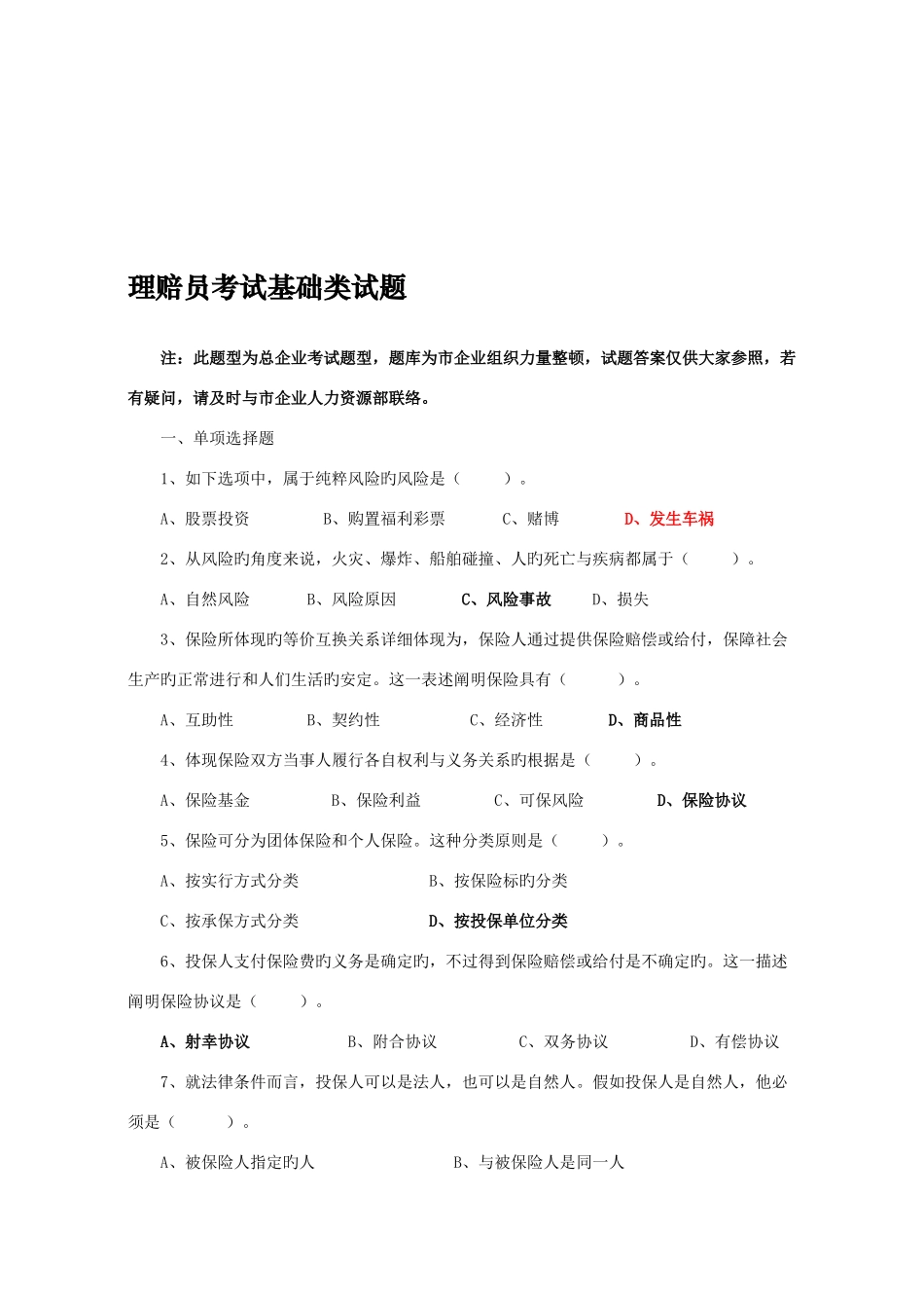 2025年保险理赔员考试题库_第1页