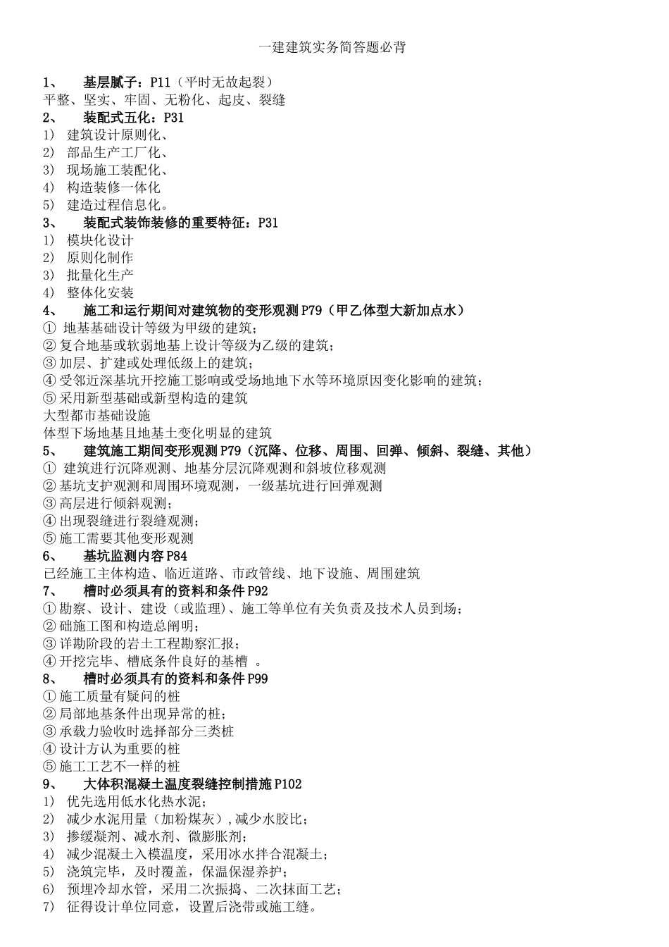 2025年一建建筑实务简答题必背_第1页