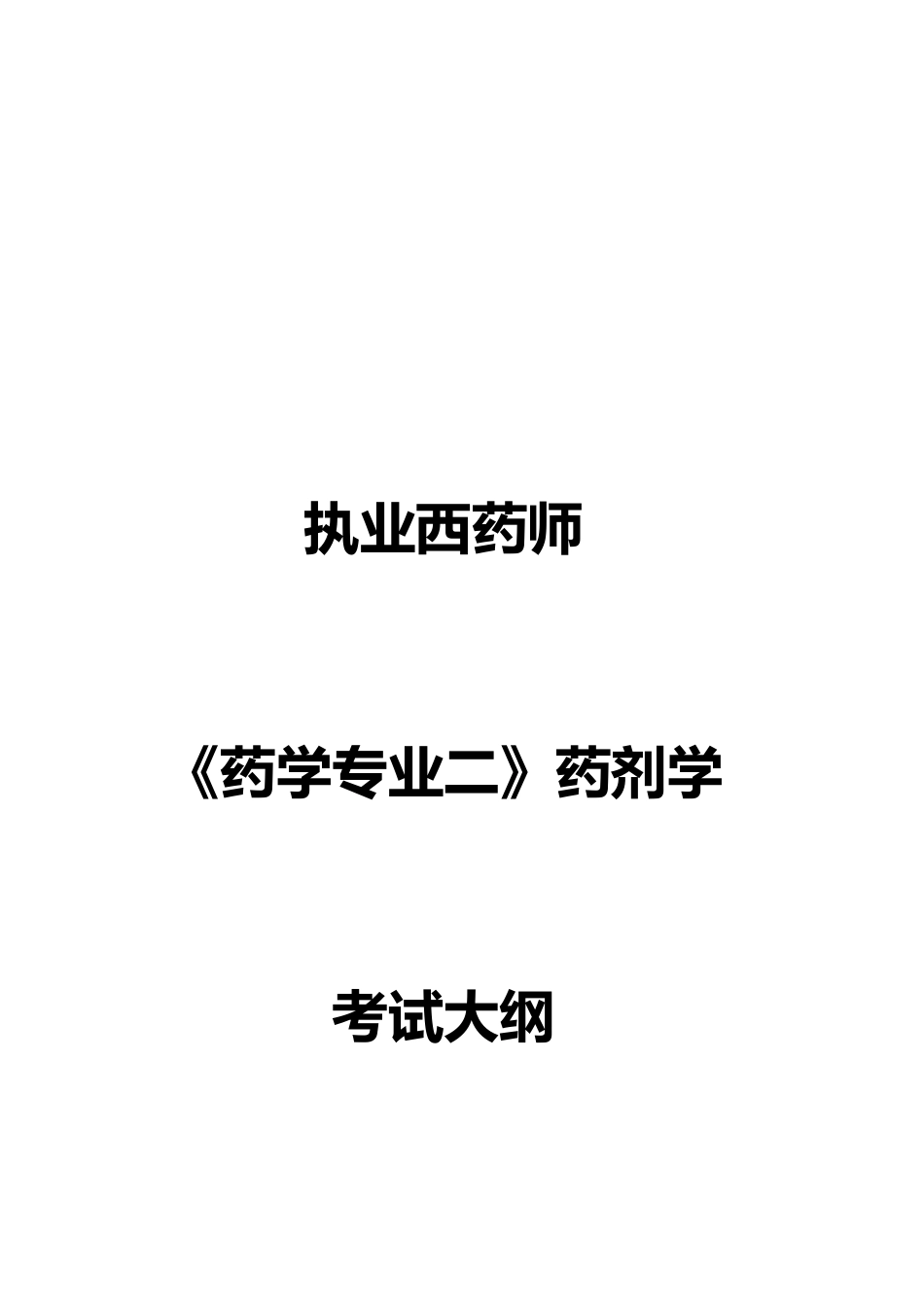 2025年执业西药师药学专业二药剂学考试大纲考拉网_第1页