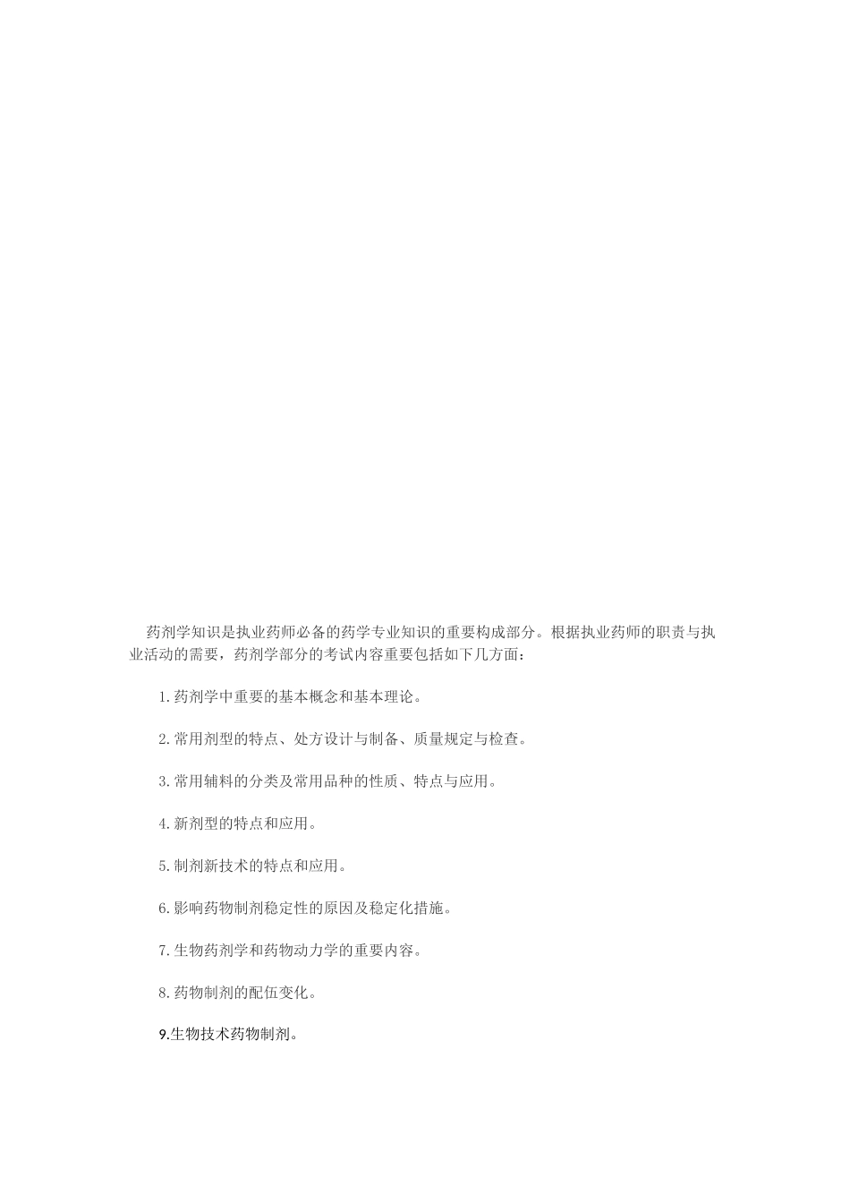 2025年执业西药师药学专业二药剂学考试大纲考拉网_第2页