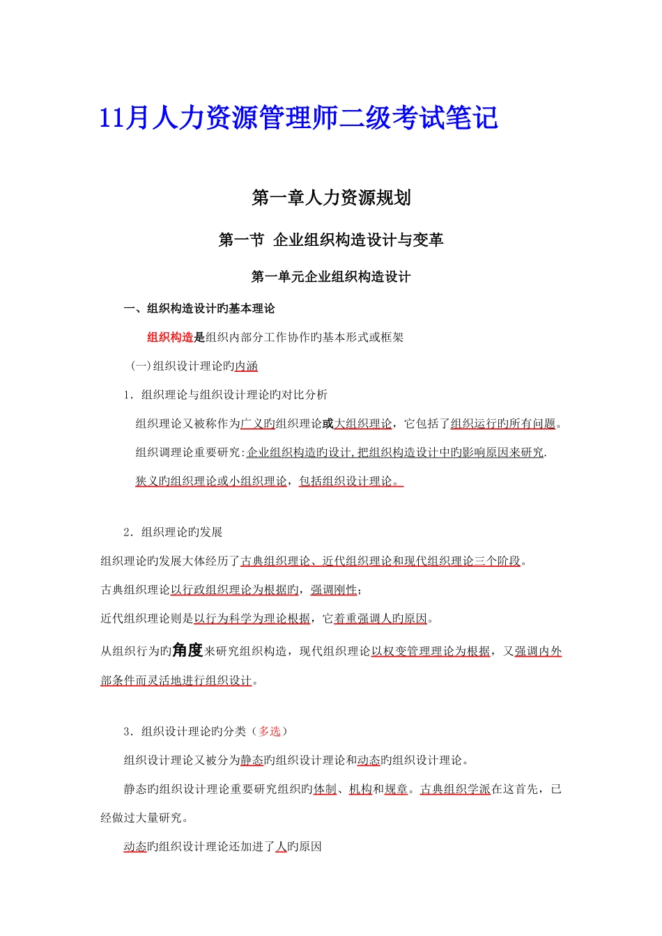 2025年人力资源管理师二级考试笔记_第1页