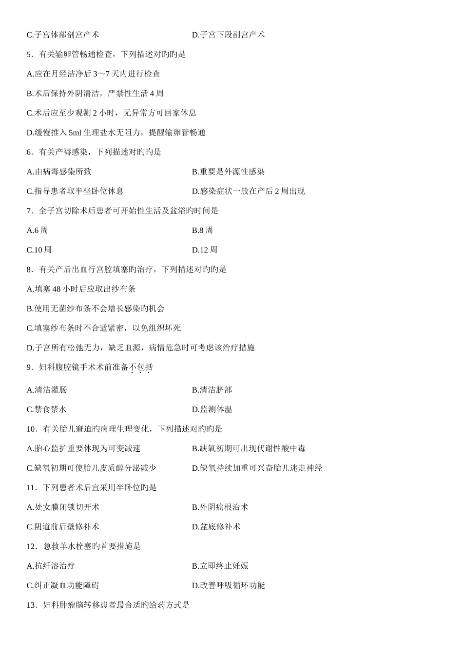 2025年全国10月高等教育自学考试妇产科护理学二试题_第2页