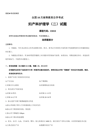 2025年全国10月高等教育自学考试妇产科护理学二试题
