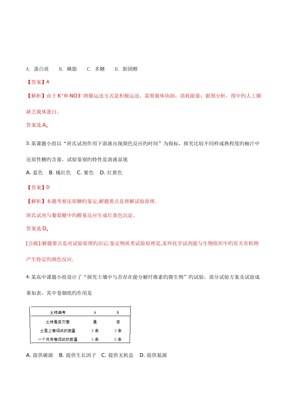 2025年上海市崇明区高三等级考第一次模拟考试生命科学试卷解析版_第2页