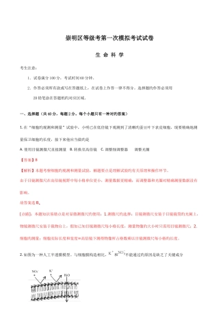 2025年上海市崇明区高三等级考第一次模拟考试生命科学试卷解析版