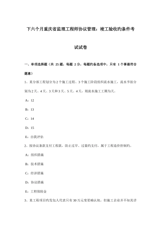 2025年下半年重庆省监理工程师合同管理竣工验收的条件考试试卷