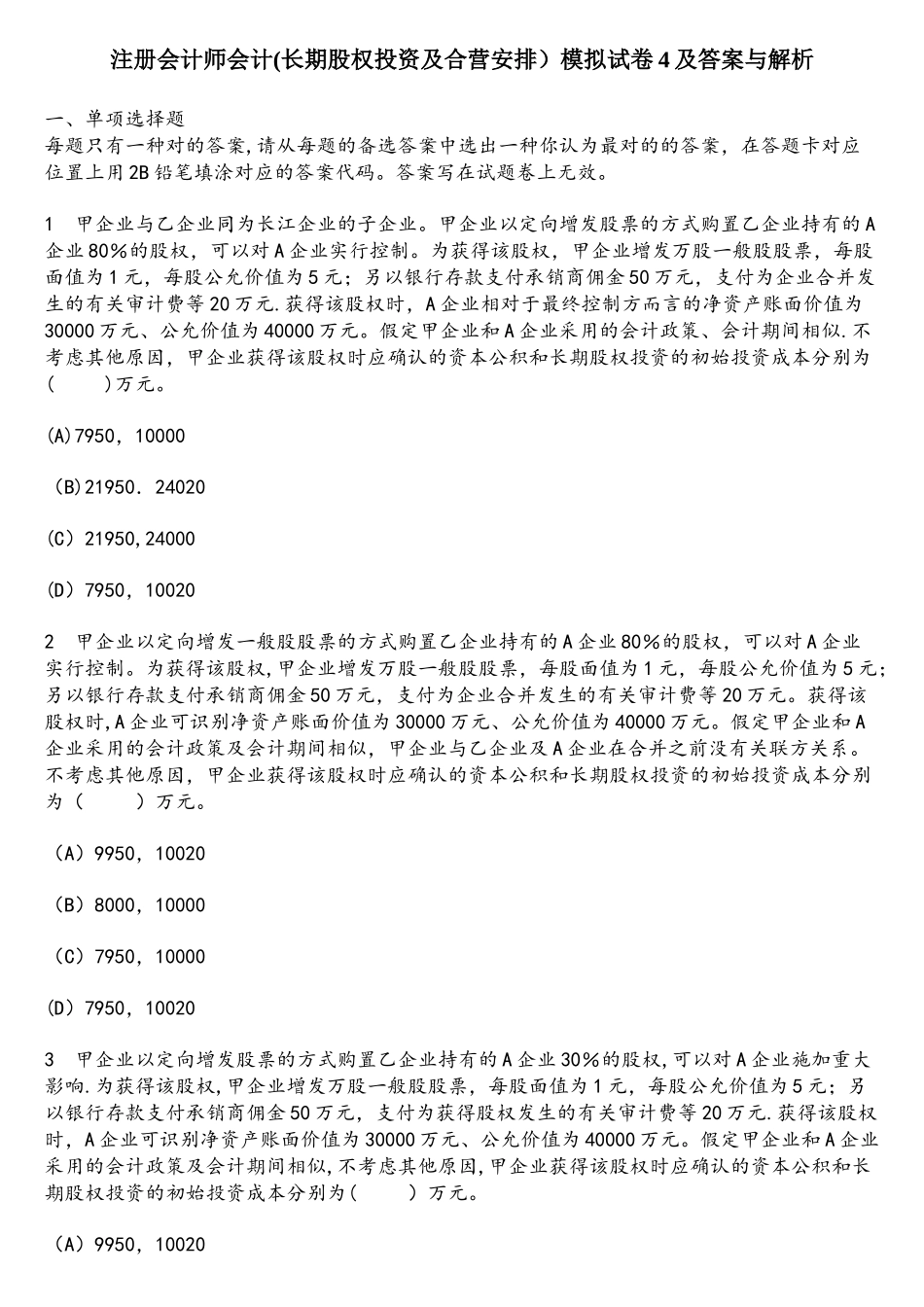 2025年财经类试卷注册会计师会计长期股权投资及合营安排模拟试卷4及答案与解析_第1页