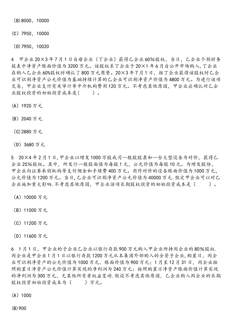 2025年财经类试卷注册会计师会计长期股权投资及合营安排模拟试卷4及答案与解析_第2页