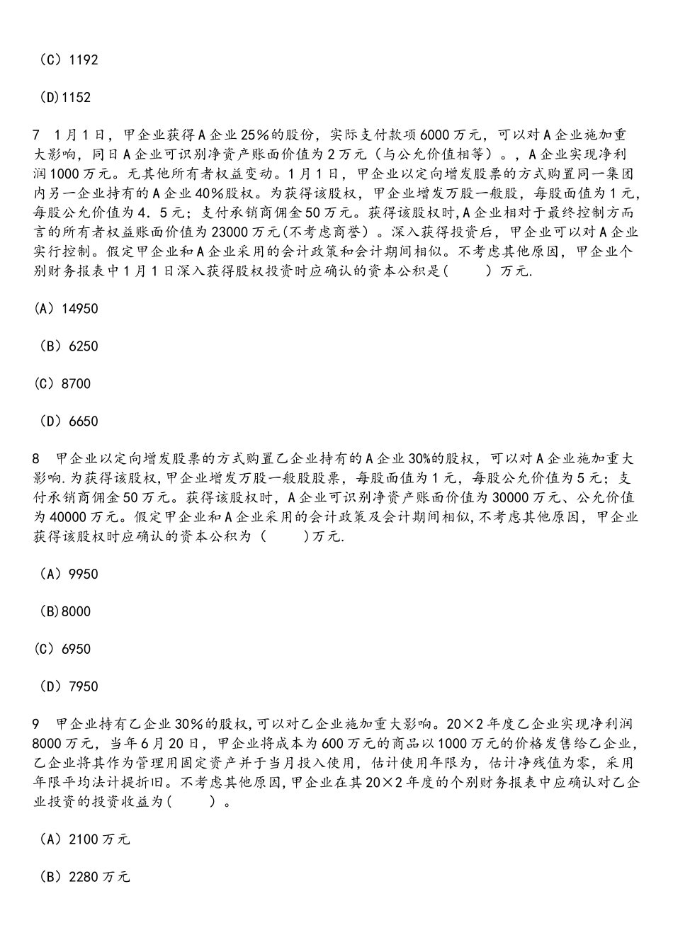 2025年财经类试卷注册会计师会计长期股权投资及合营安排模拟试卷4及答案与解析_第3页