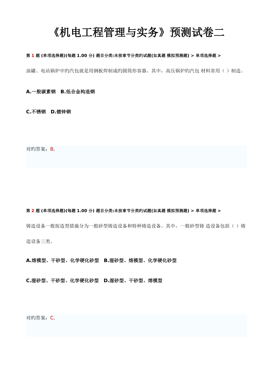 2025年一级建造师机电工程管理与实务预测试卷二_第1页
