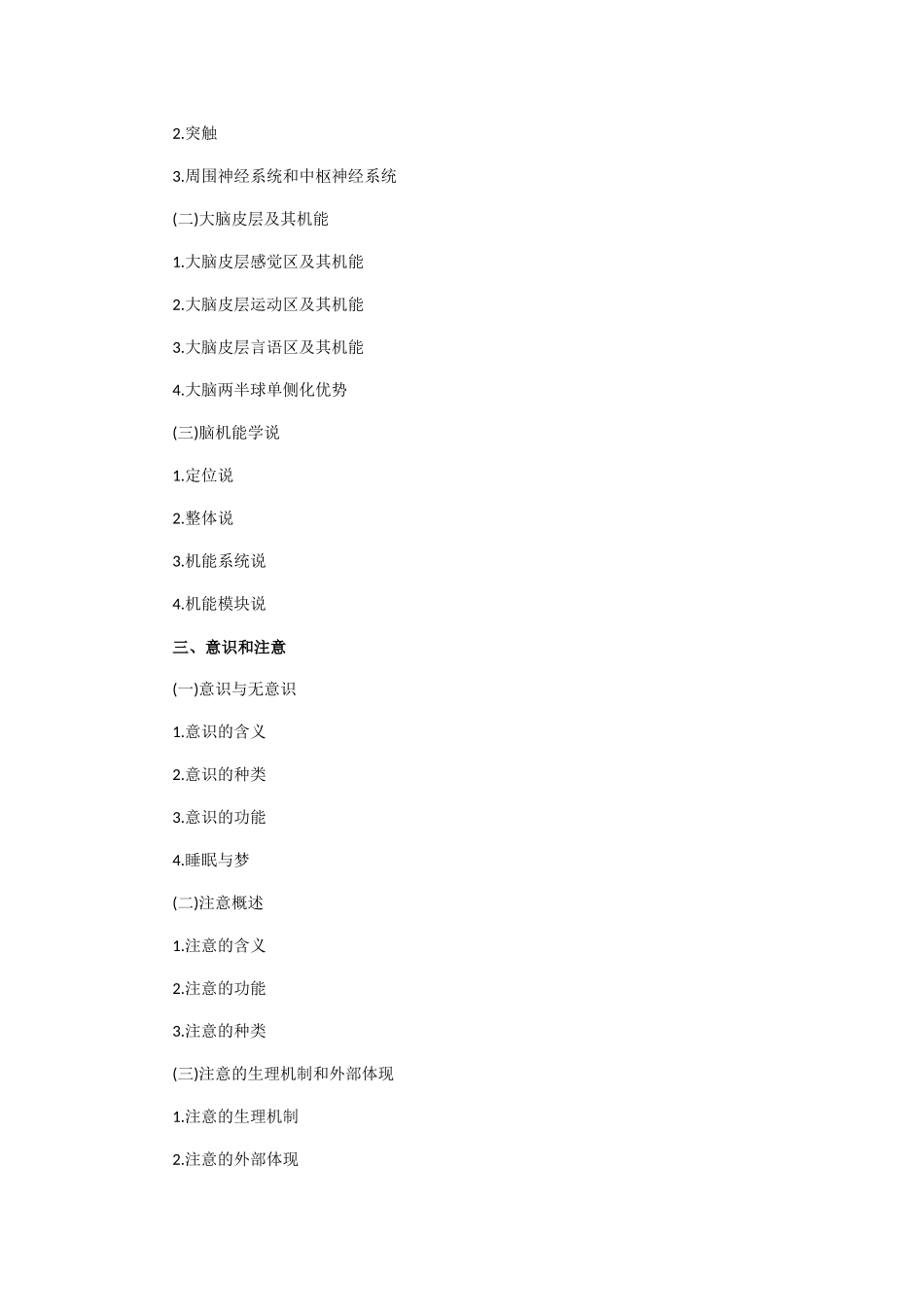 2025年考研心理学考试大纲_第3页