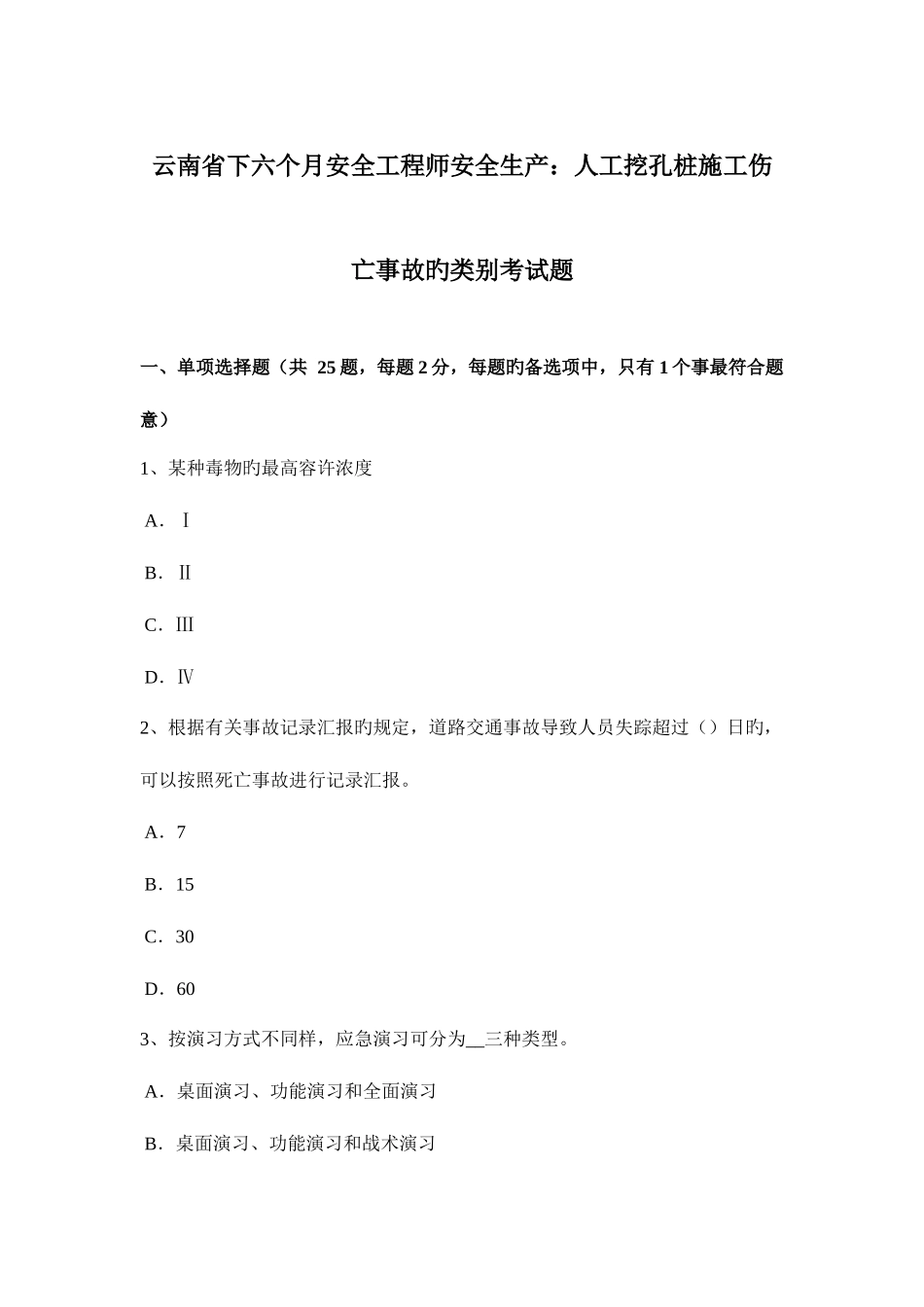 2025年云南省下半年安全工程师安全生产人工挖孔桩施工伤亡事故的类别考试题_第1页