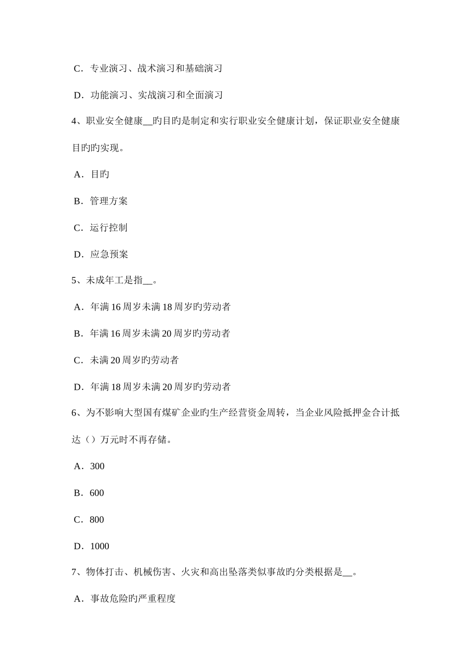 2025年云南省下半年安全工程师安全生产人工挖孔桩施工伤亡事故的类别考试题_第2页