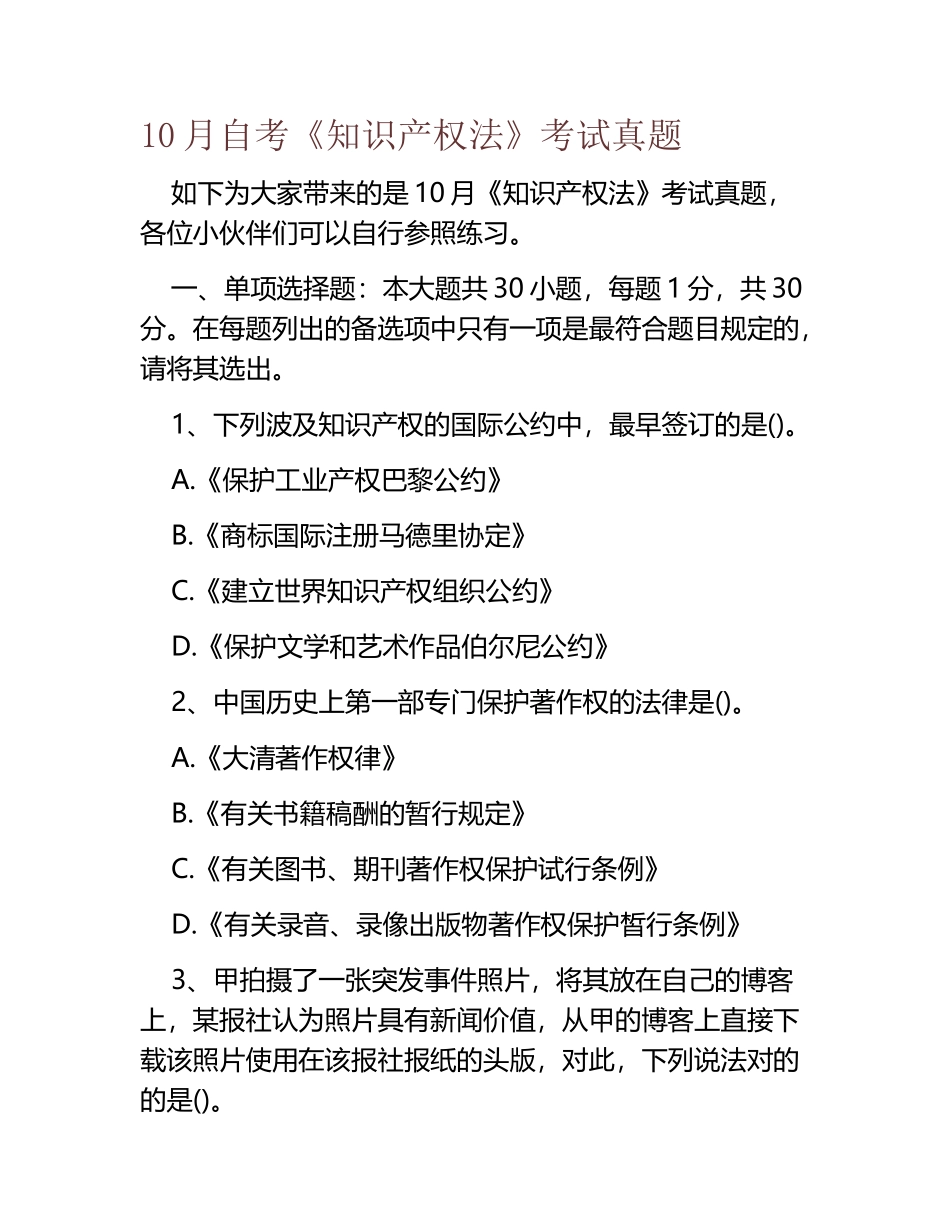 2025年10月自考知识产权法考试真题_第1页