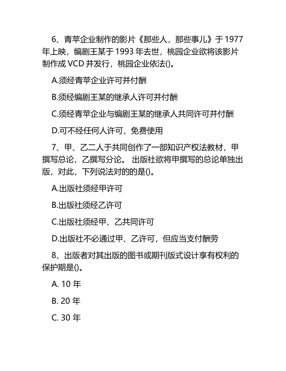 2025年10月自考知识产权法考试真题_第3页