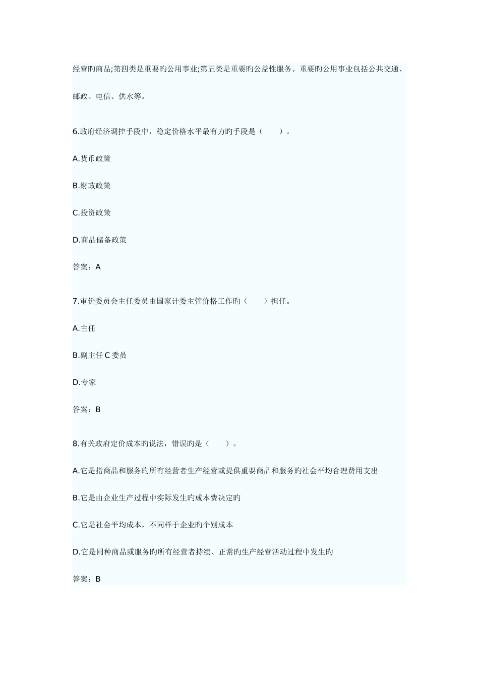 2025年价格鉴证师考试之价格鉴证理论与实务_第3页