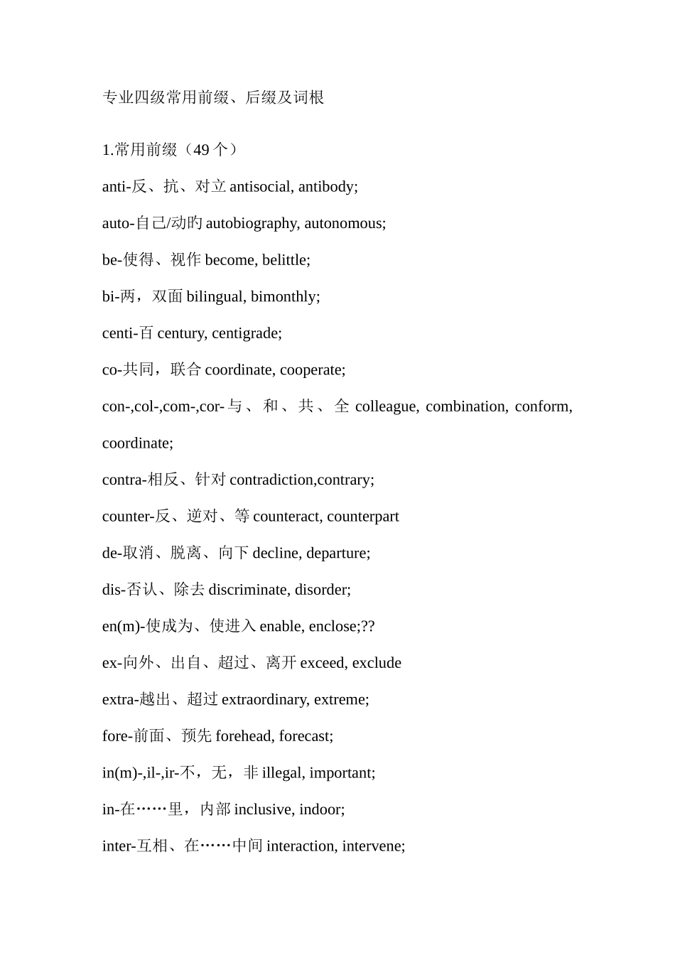 2025年专四常用前缀后缀_第1页