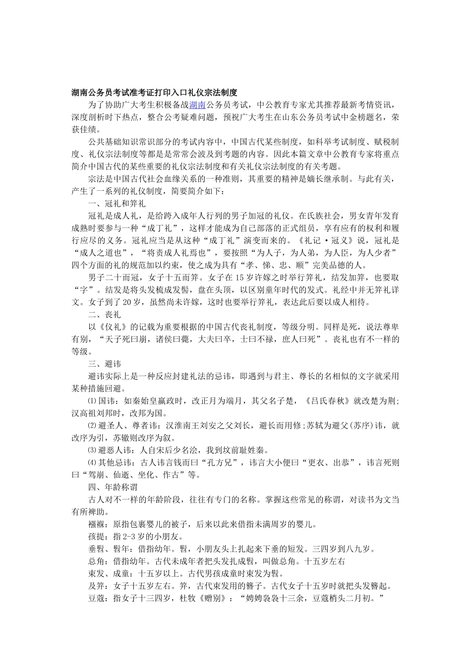 2025年湖南公务员考试准考证打印入口礼仪宗法制度_第1页