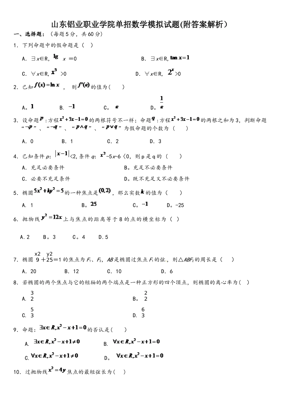 2025年山东铝业职业学院单招数学模拟试题附答案解析_第1页