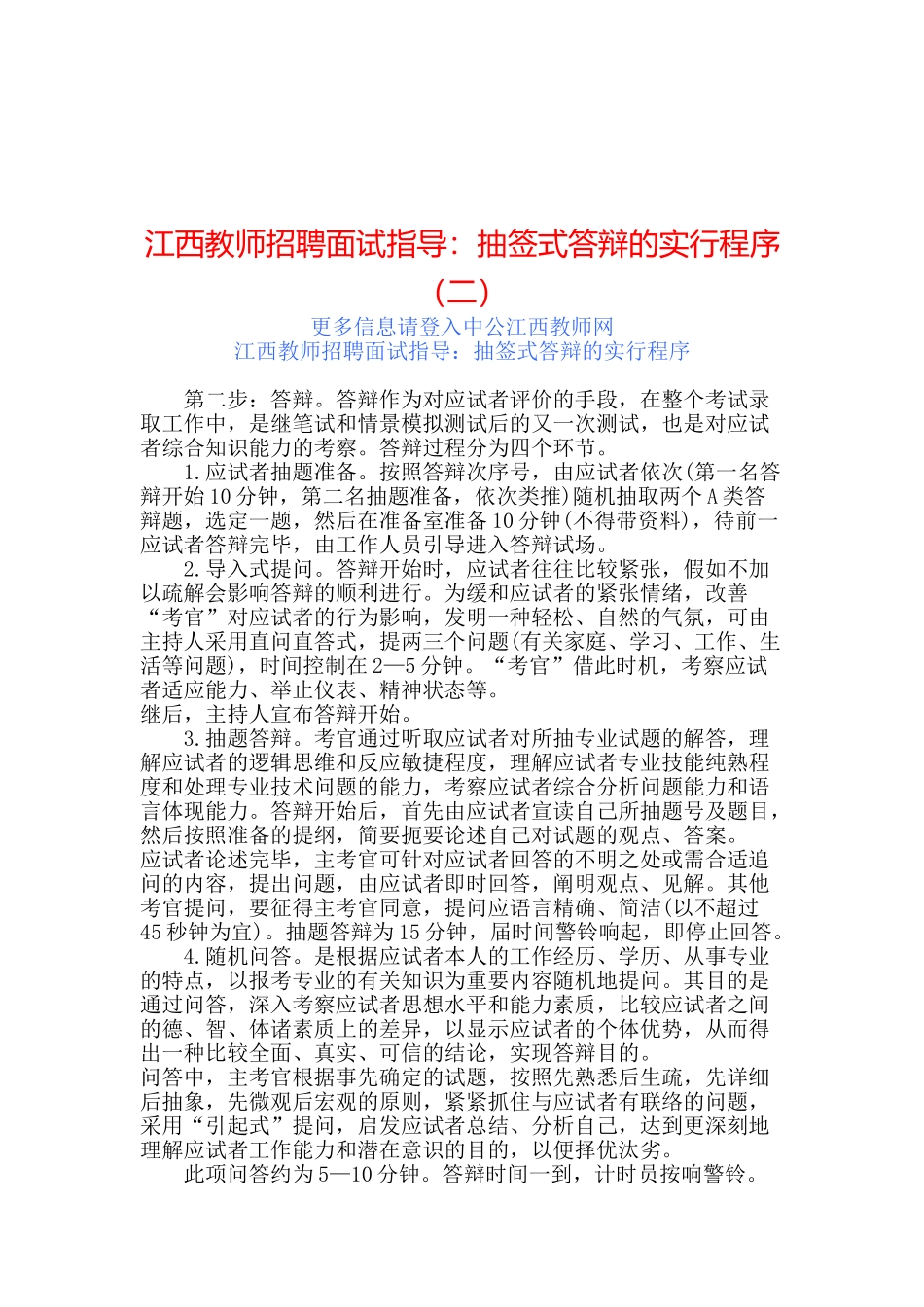 2025年江西教师招聘面试指导抽签式答辩的实施程序_第1页