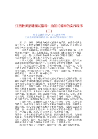 2025年江西教师招聘面试指导抽签式答辩的实施程序