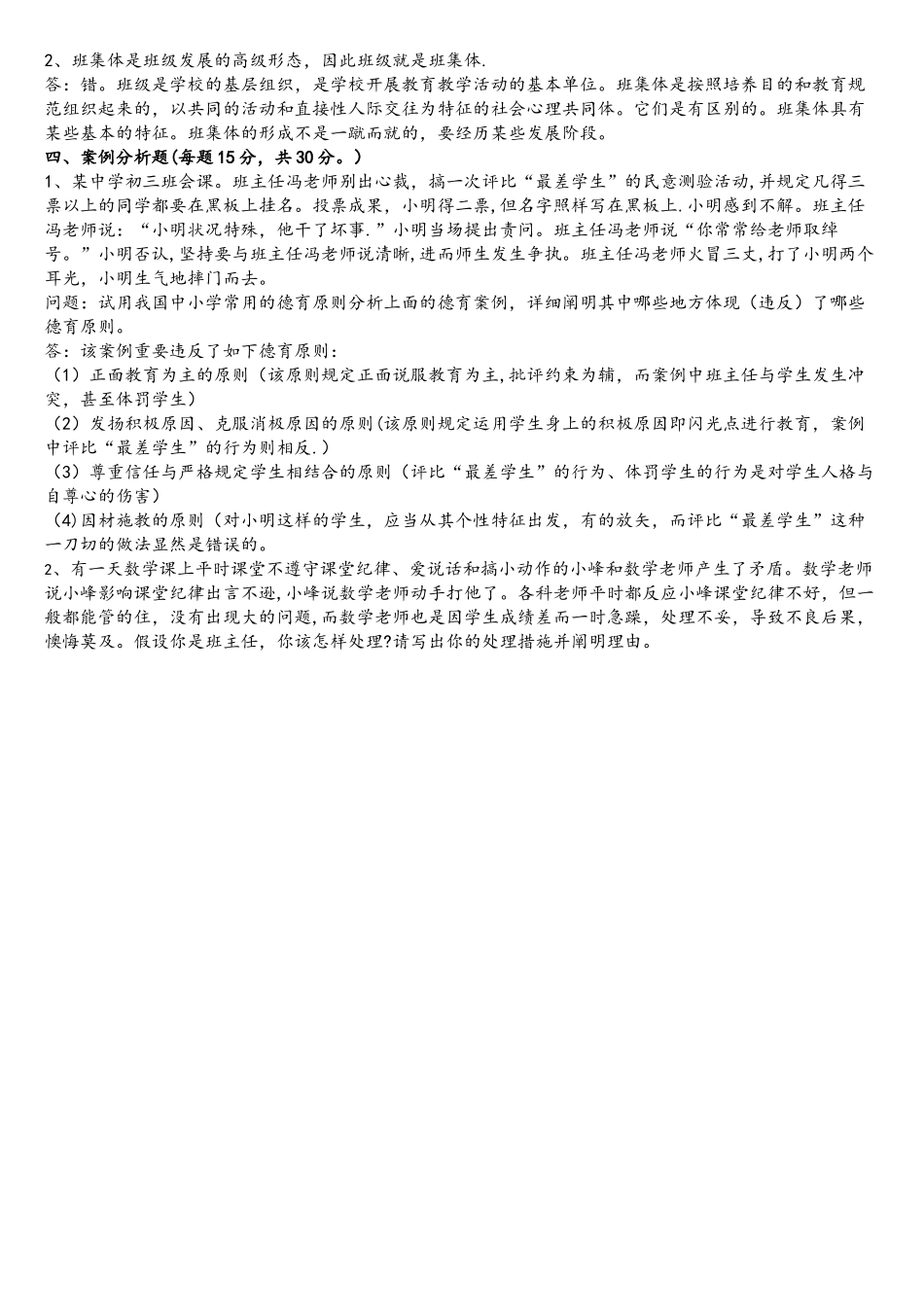 2025年东师德育与班级管理离线作业_第2页