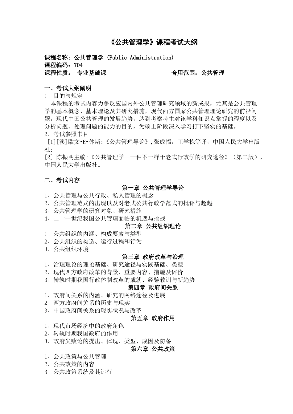 2025年公共管理学课程考试大纲_第1页