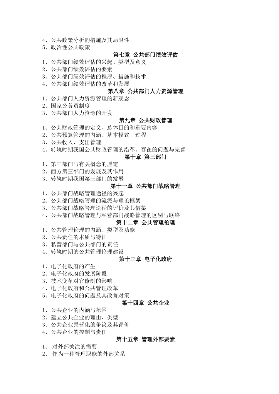 2025年公共管理学课程考试大纲_第2页