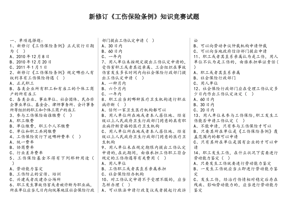 2025年工伤保险条例知识竞赛试题_第1页