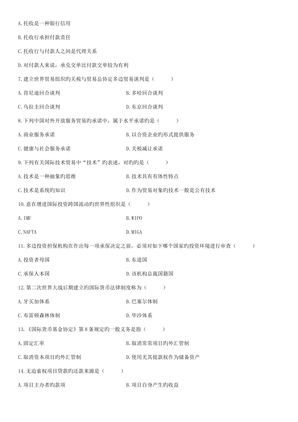 2025年全国4月自学考试国际经济法概论试题_第2页
