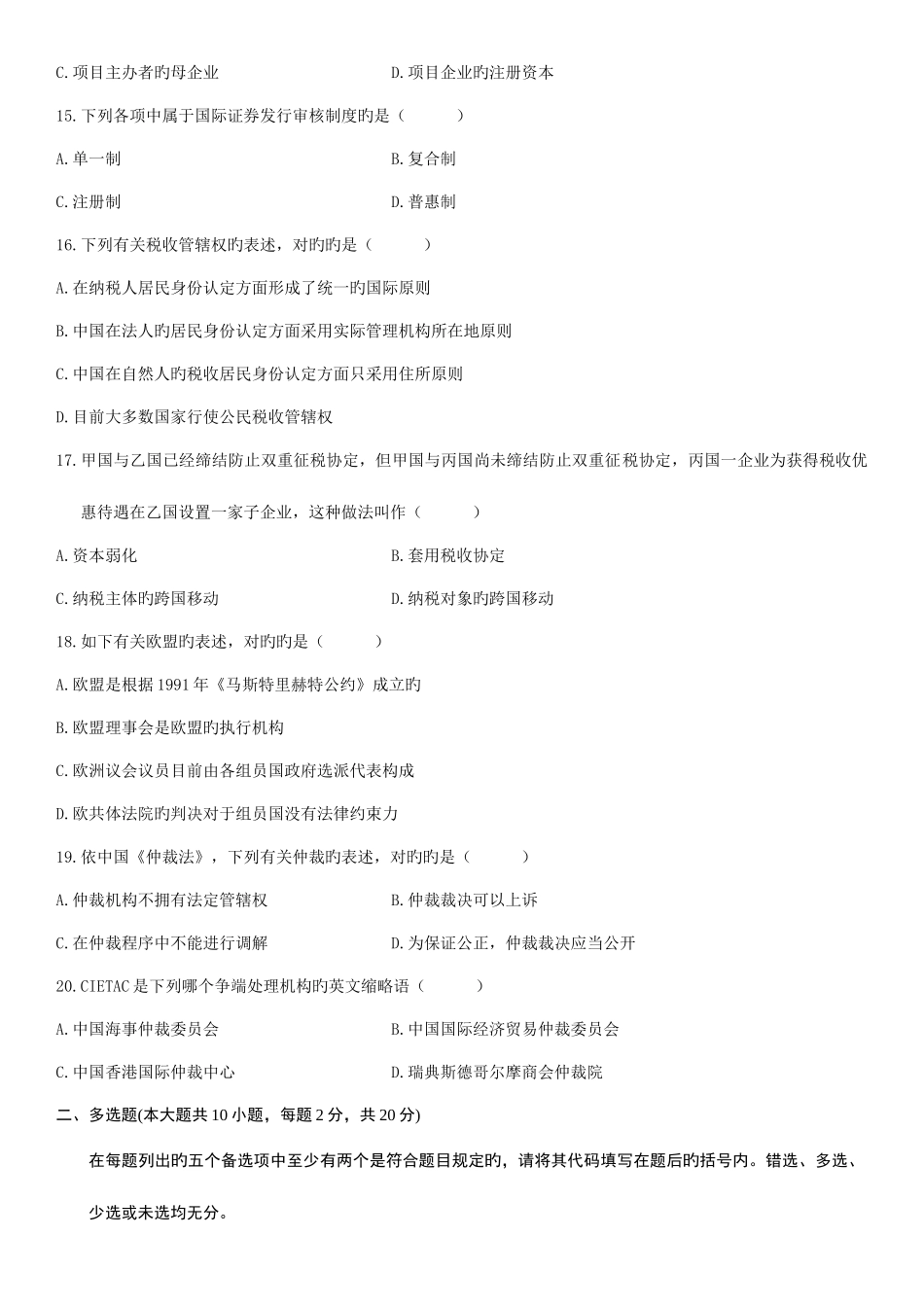 2025年全国4月自学考试国际经济法概论试题_第3页