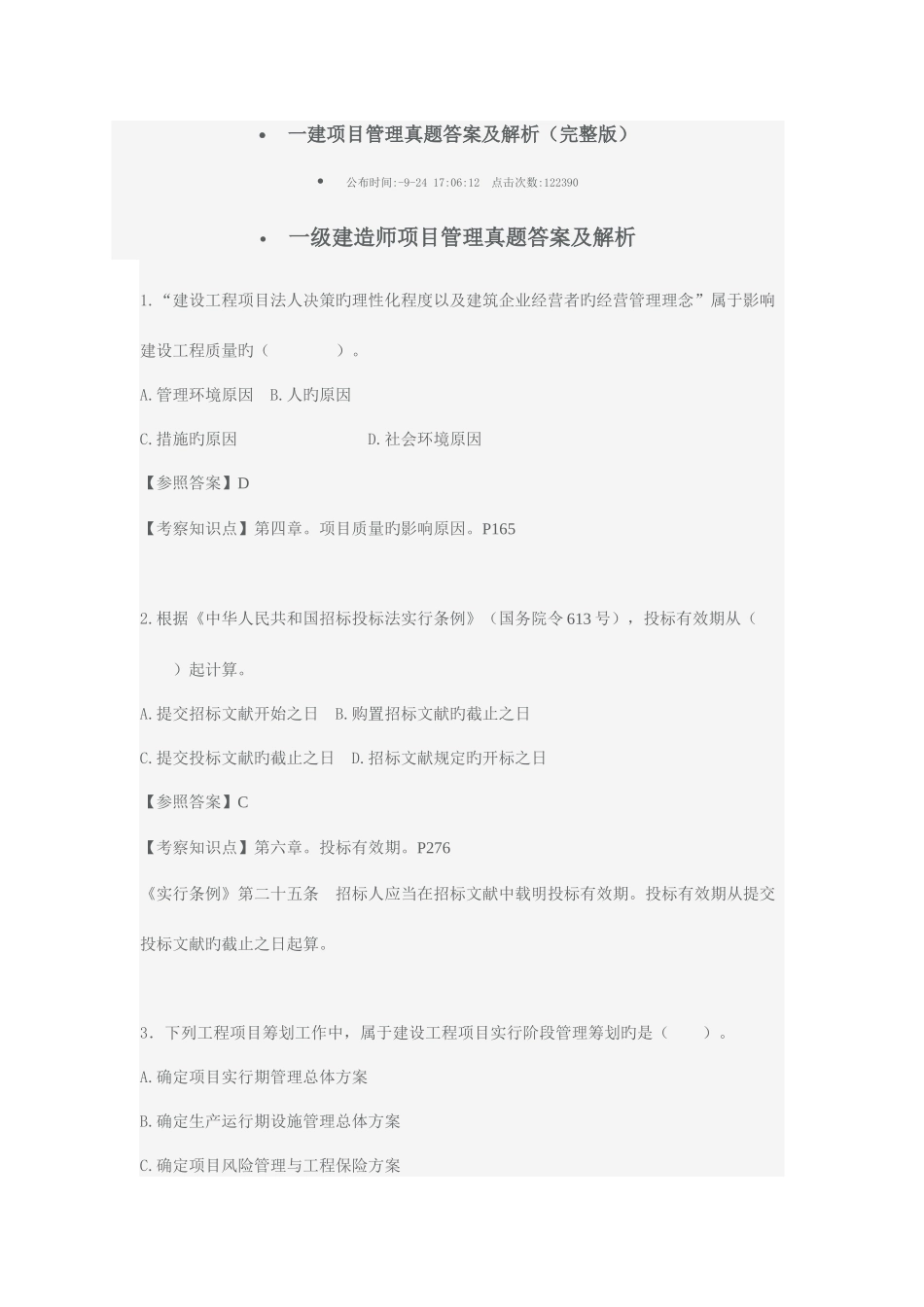 2025年一建项目管理真题答案及解析_第1页