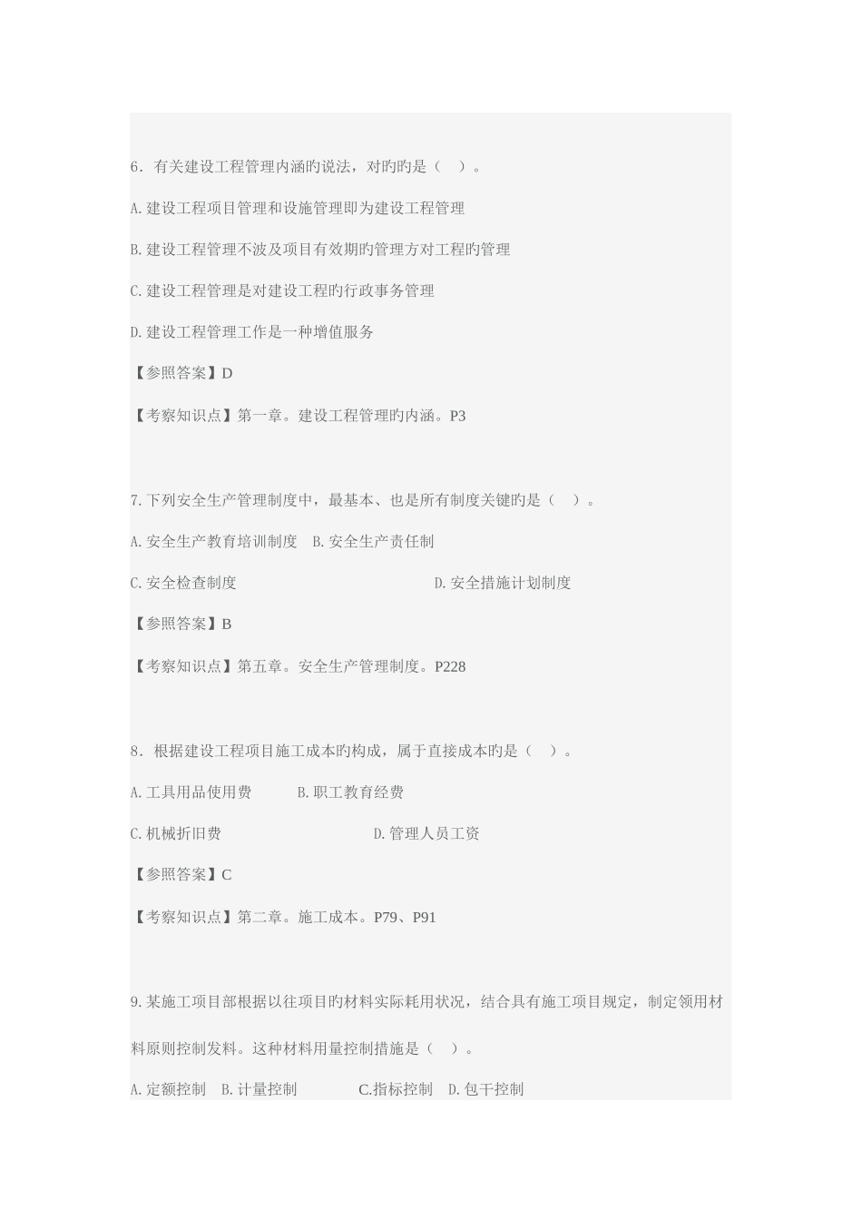 2025年一建项目管理真题答案及解析_第3页